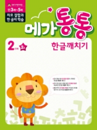 메가통통 한글깨치기 통문자 학습 2단계 2권